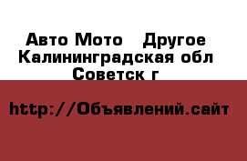 Авто Мото - Другое. Калининградская обл.,Советск г.